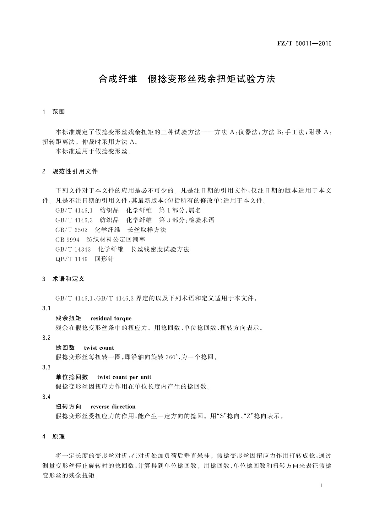 FZ/T 50011-2016 合成纤维　假捻变形丝残余扭矩试验方法