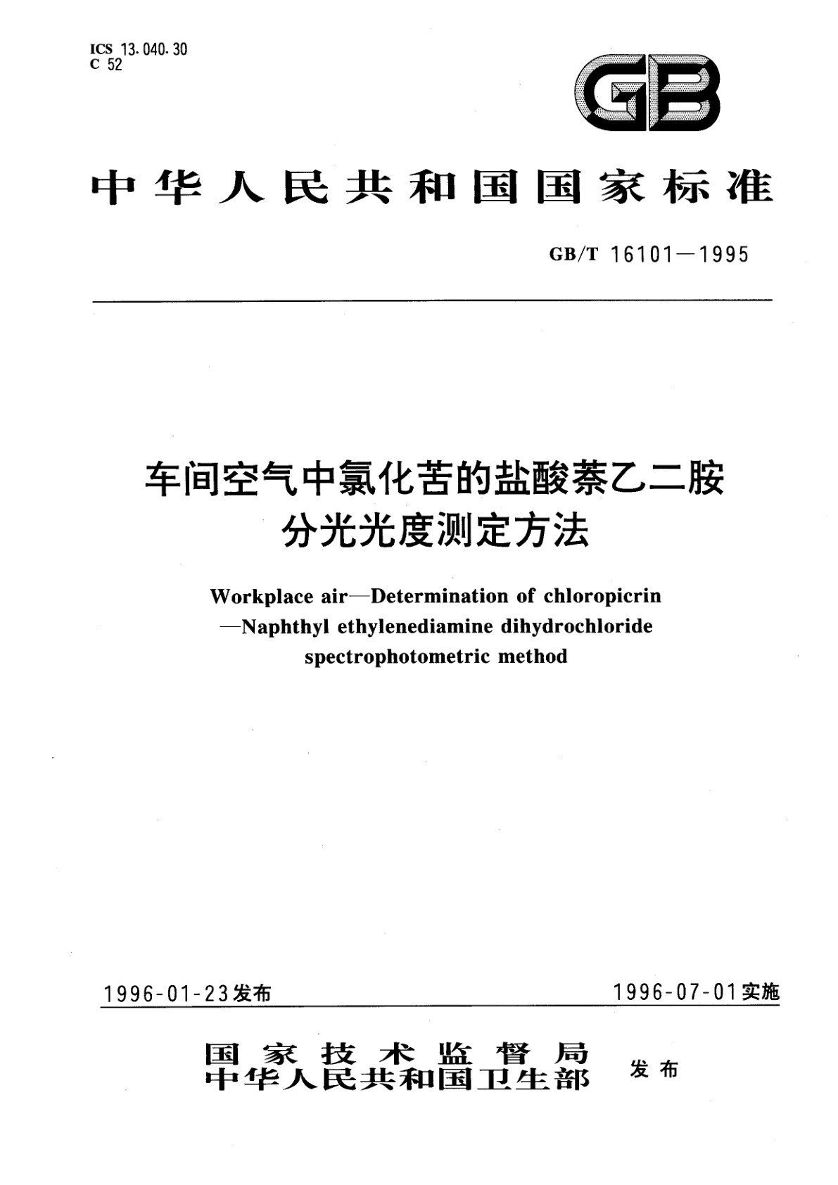 GB/T 16101-1995 车间空气中氯化苦的盐酸萘乙二胺分光光度测定方法