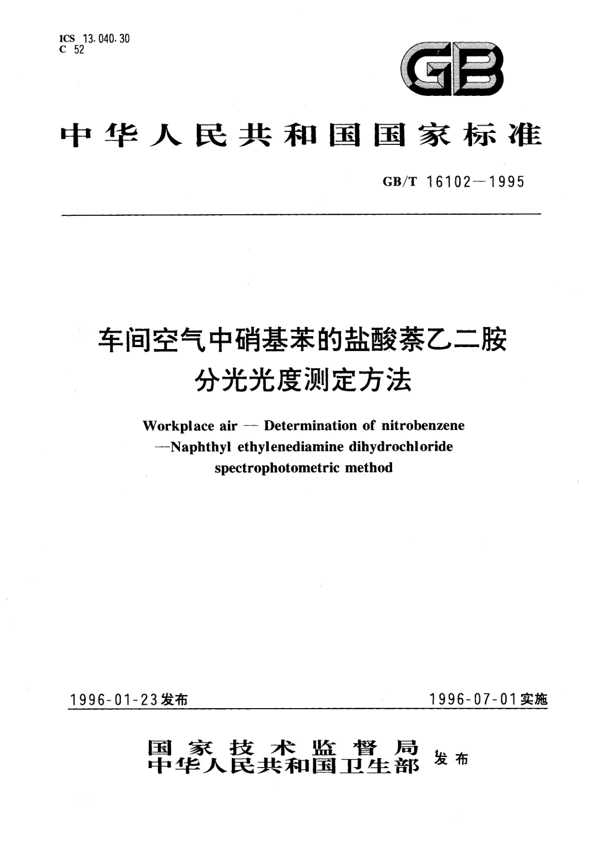 GB/T 16102-1995 车间空气中硝基苯的盐酸萘乙二胺分光光度测定方法