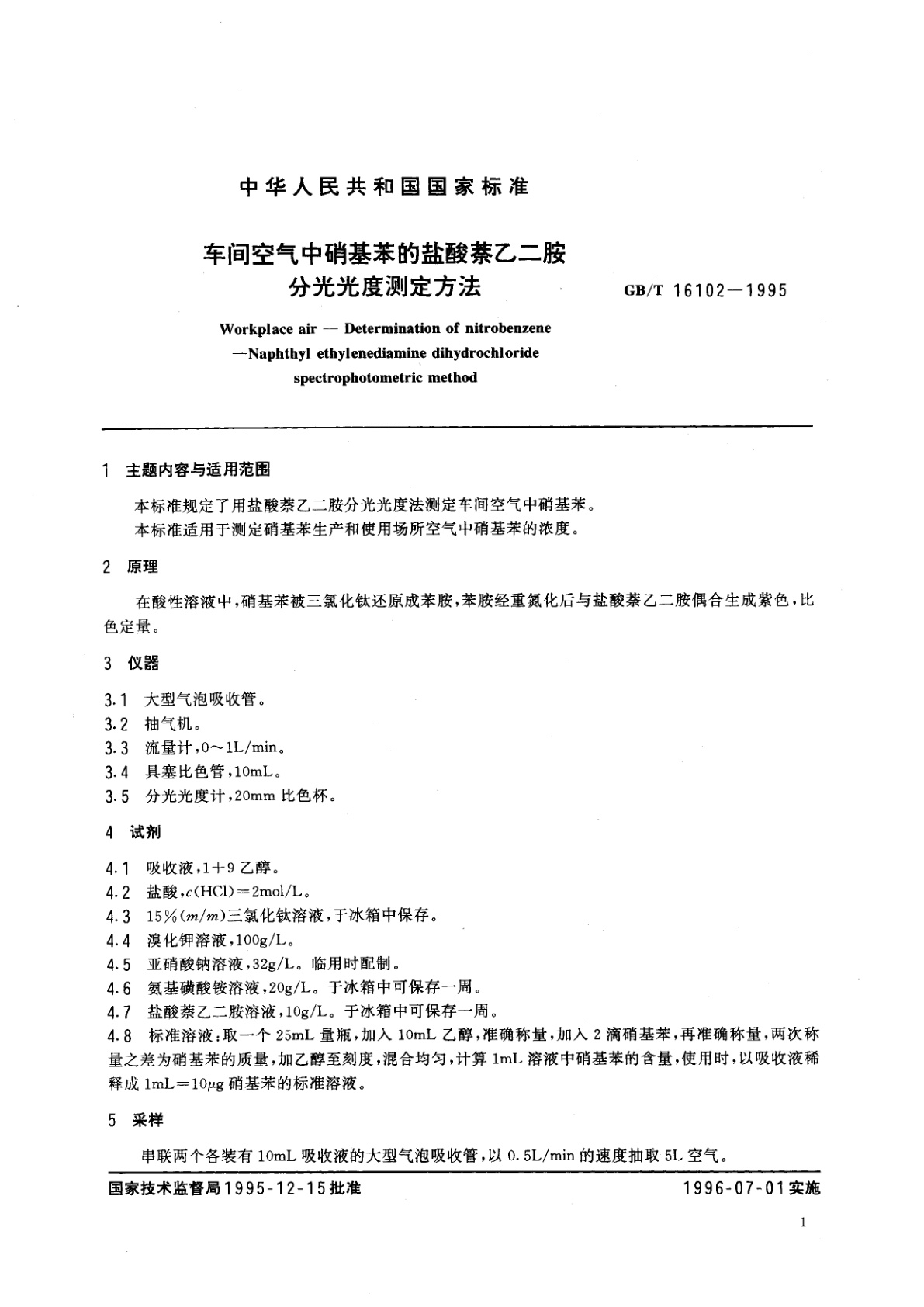 GB/T 16102-1995 车间空气中硝基苯的盐酸萘乙二胺分光光度测定方法