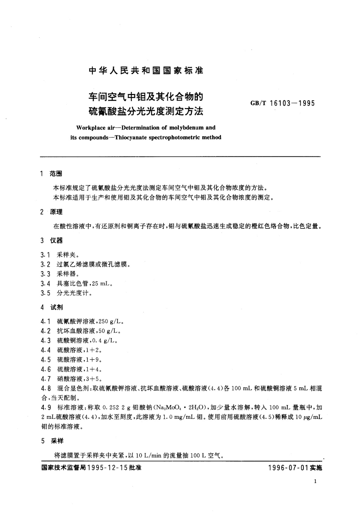 GB/T 16103-1995 车间空气中钼及其化合物的硫氰酸盐分光光度测定方法
