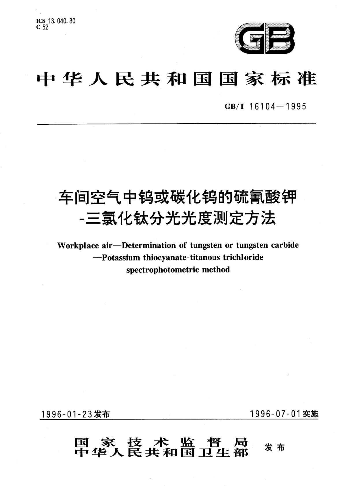 GB/T 16104-1995 车间空气中钨或碳化钨的硫氰酸钾-三氯化钛分光光度测定方法