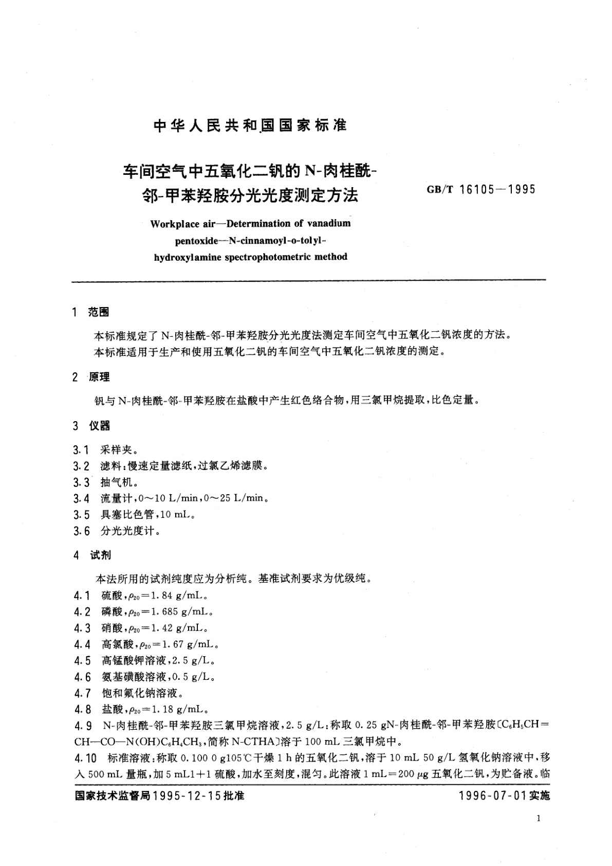 GB/T 16105-1995 车间空气中五氧化二钒的N-肉桂酰-邻-甲苯羟胺分光光度测定方法