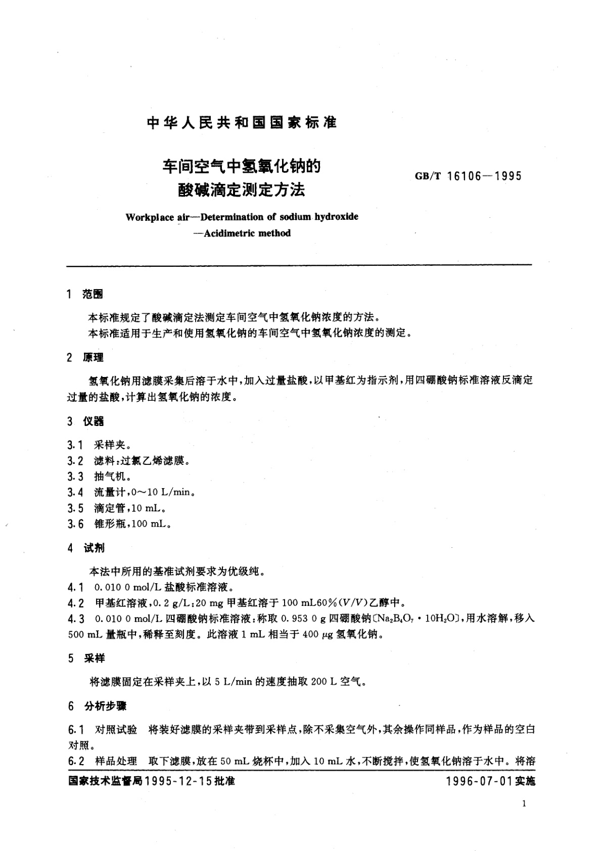 GB/T 16106-1995 车间空气中氢氧化钠的酸碱滴定测定方法