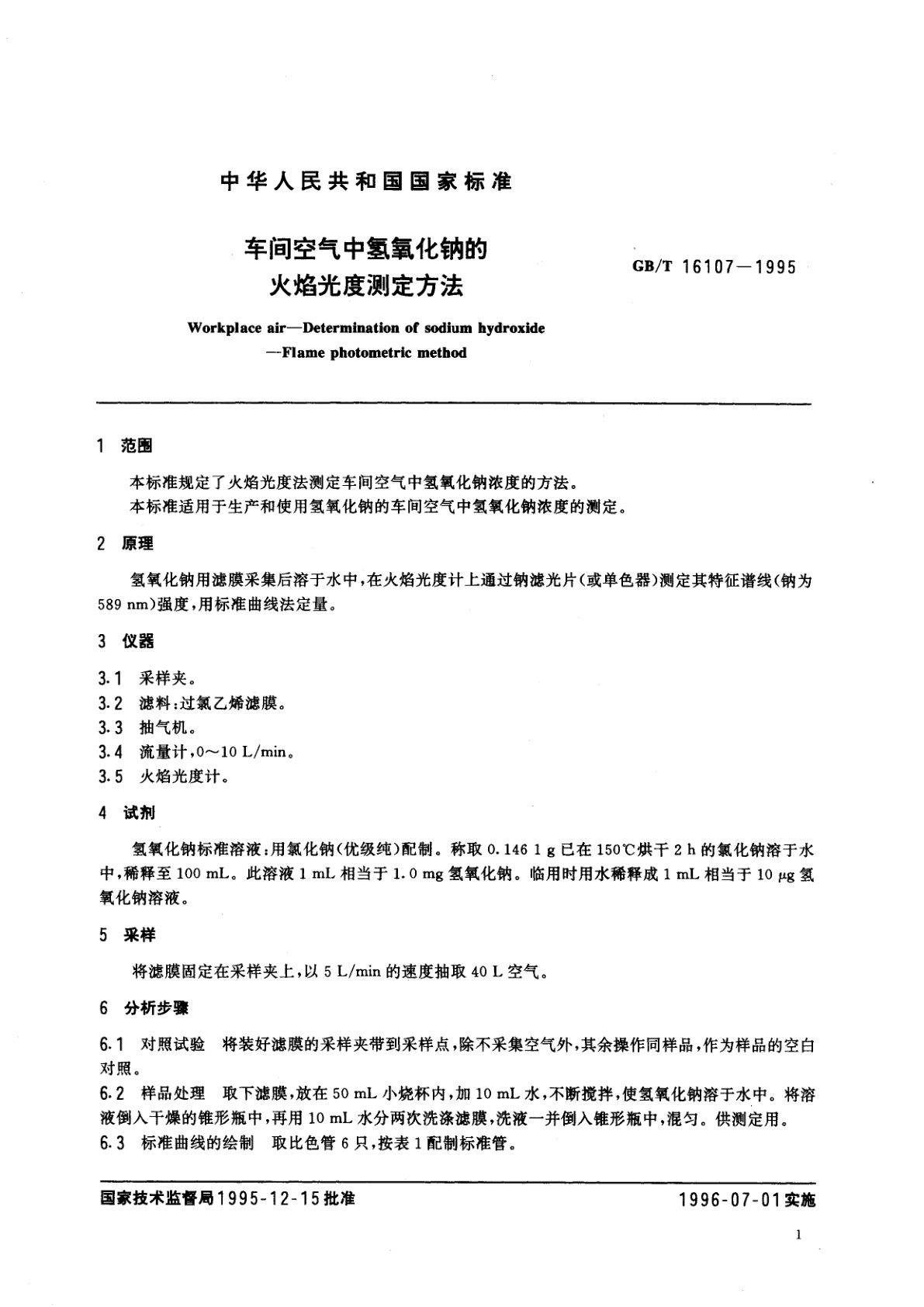 GB/T 16107-1995 车间空气中氢氧化钠的火焰光度测定方法
