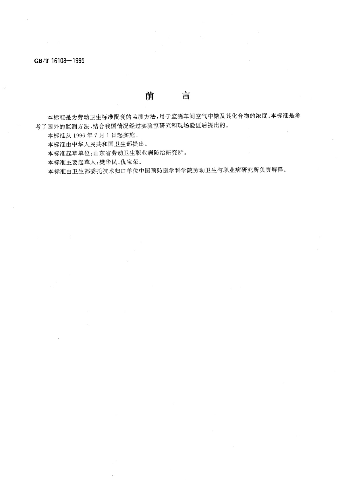 GB/T 16108-1995 车间空气中锆及其化合物的二甲酚橙分光光度测定方法