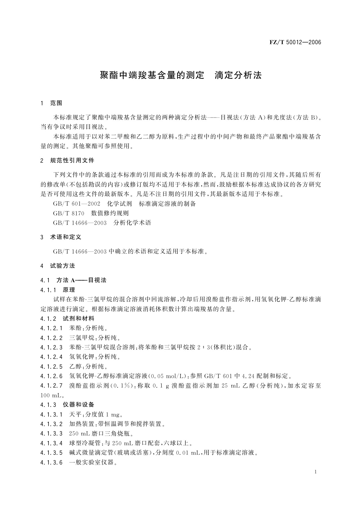FZ/T 50012-2006 聚酯中端羧基含量的测定　滴定分析法