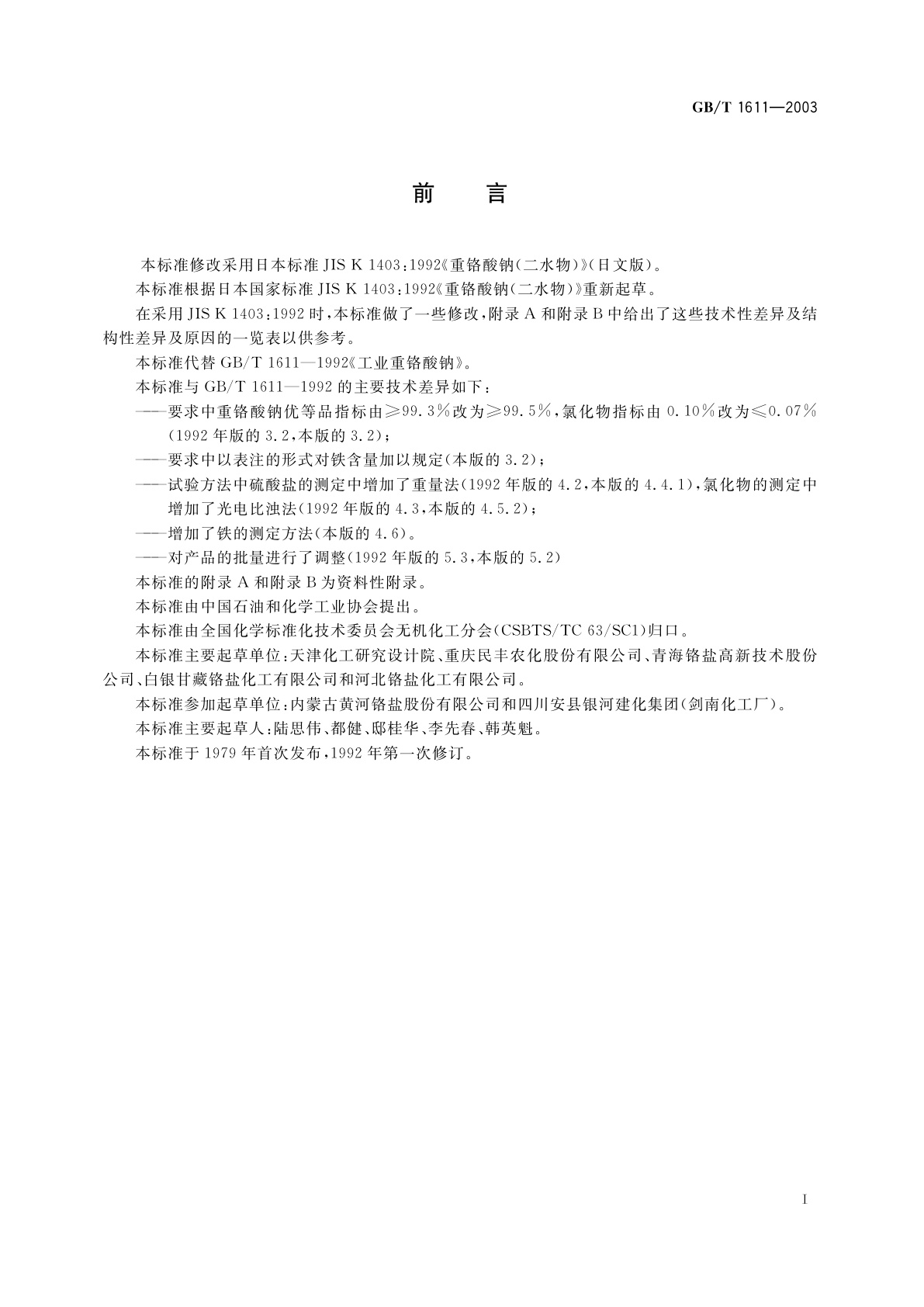 GB/T 1611-2003 工业重铬酸钠