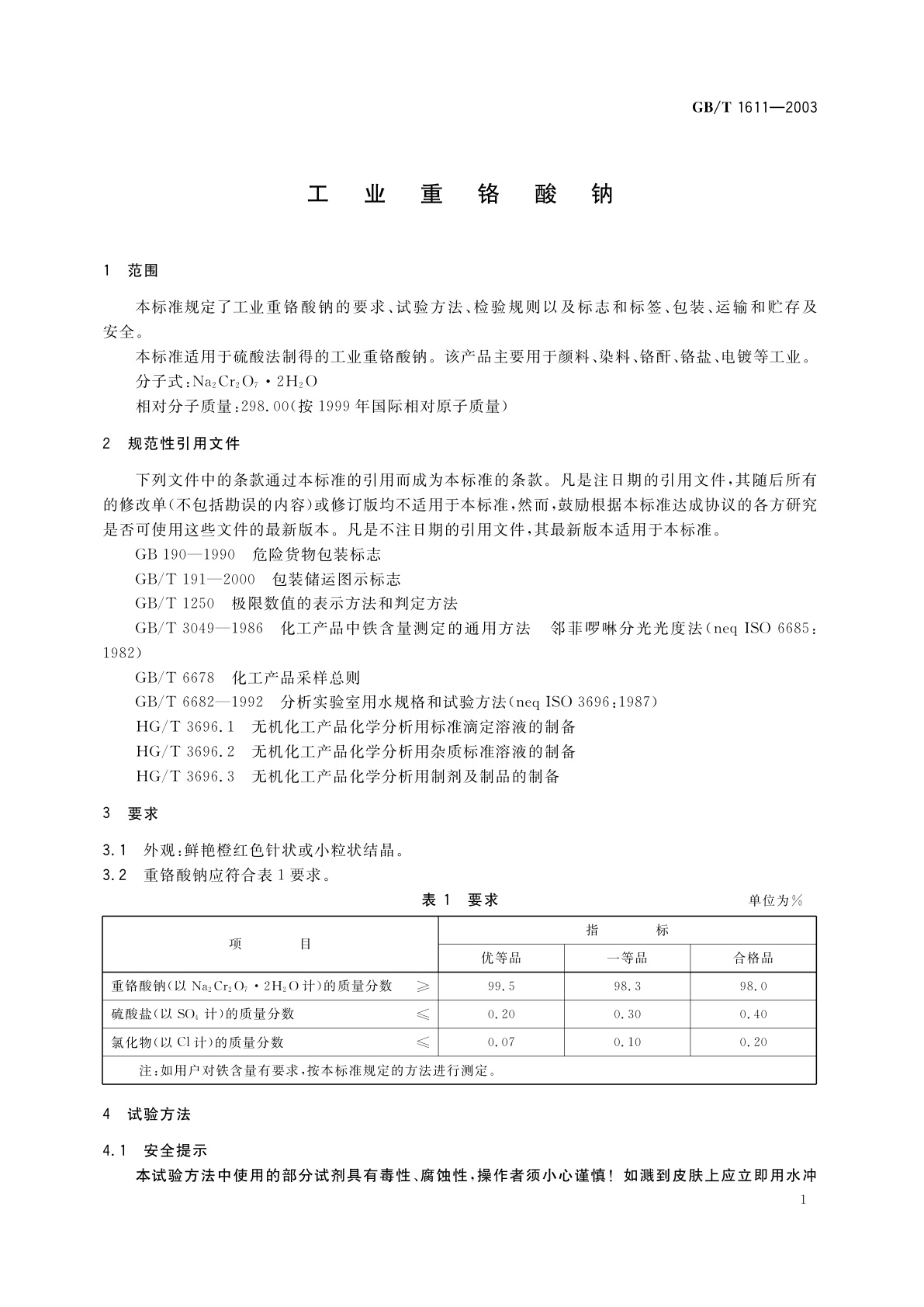 GB/T 1611-2003 工业重铬酸钠