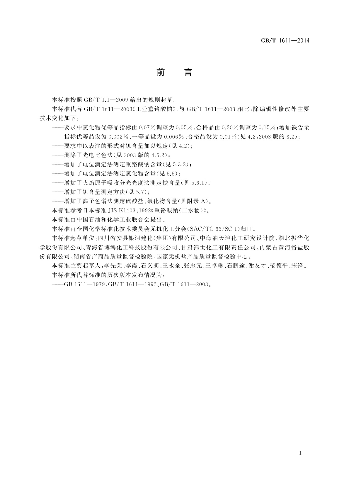 GB/T 1611-2014 工业重铬酸钠