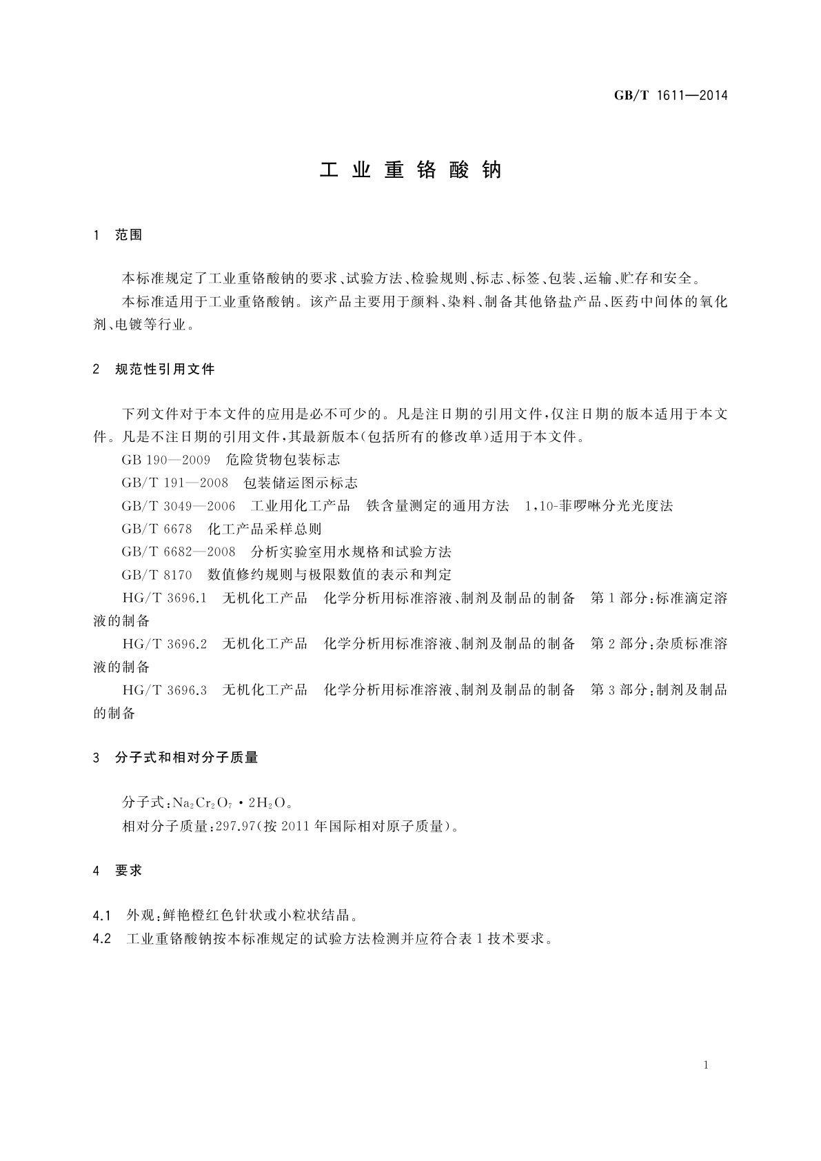 GB/T 1611-2014 工业重铬酸钠