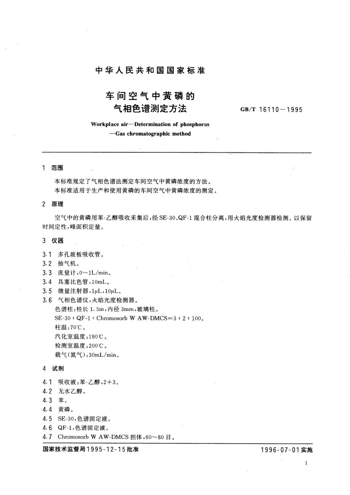 GB/T 16110-1995 车间空气中黄磷的气相色谱测定方法