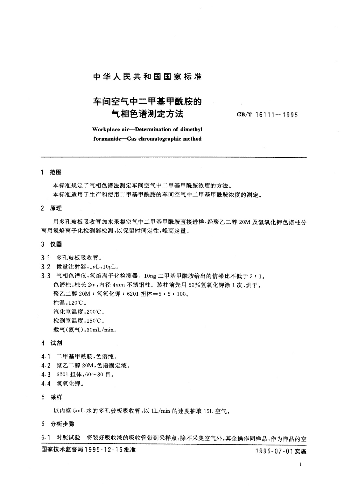 GB/T 16111-1995 车间空气中二甲基甲酰胺的气相色谱测定方法