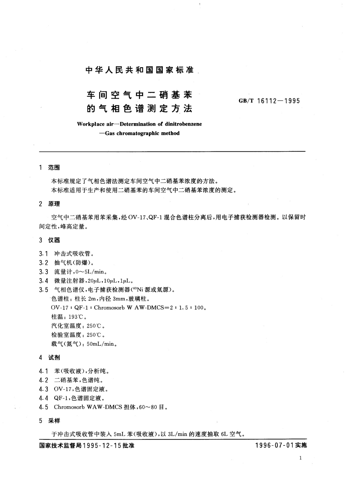 GB/T 16112-1995 车间空气中二硝基苯的气相色谱测定方法