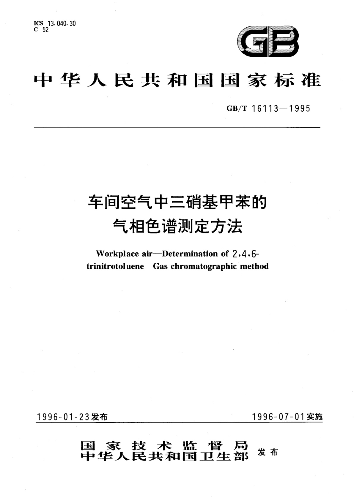 GB/T 16113-1995 车间空气中三硝基甲苯的气相色谱测定方法