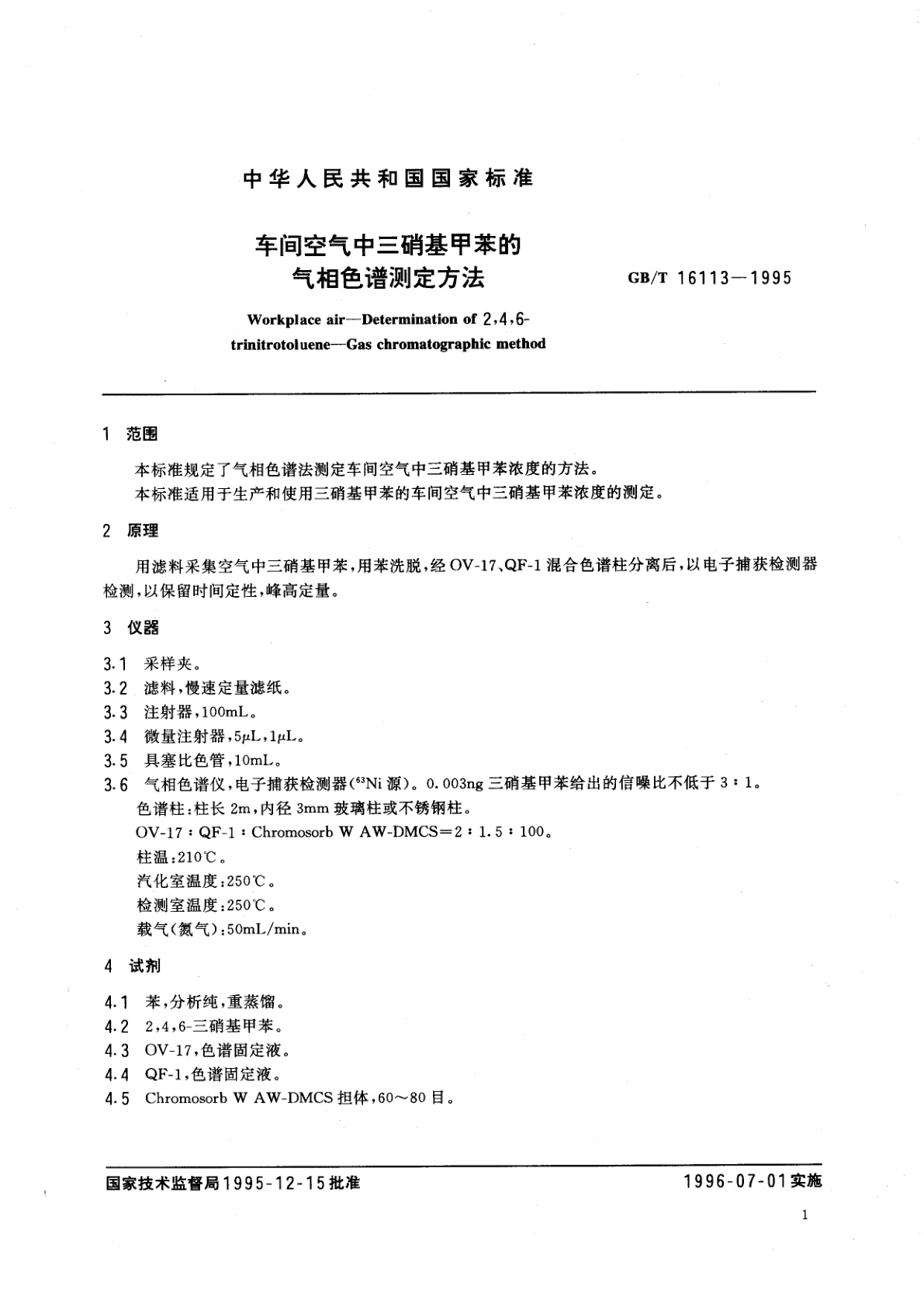 GB/T 16113-1995 车间空气中三硝基甲苯的气相色谱测定方法