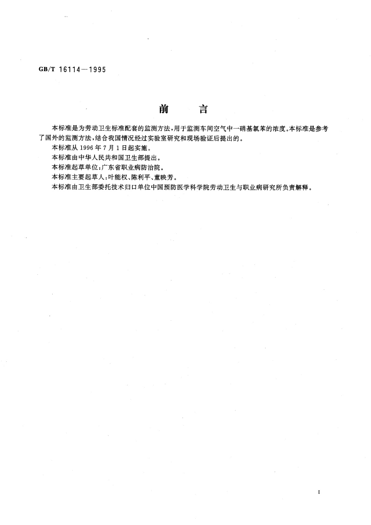 GB/T 16114-1995 车间空气中一硝基氯苯的盐酸萘乙二胺分光光度测定方法