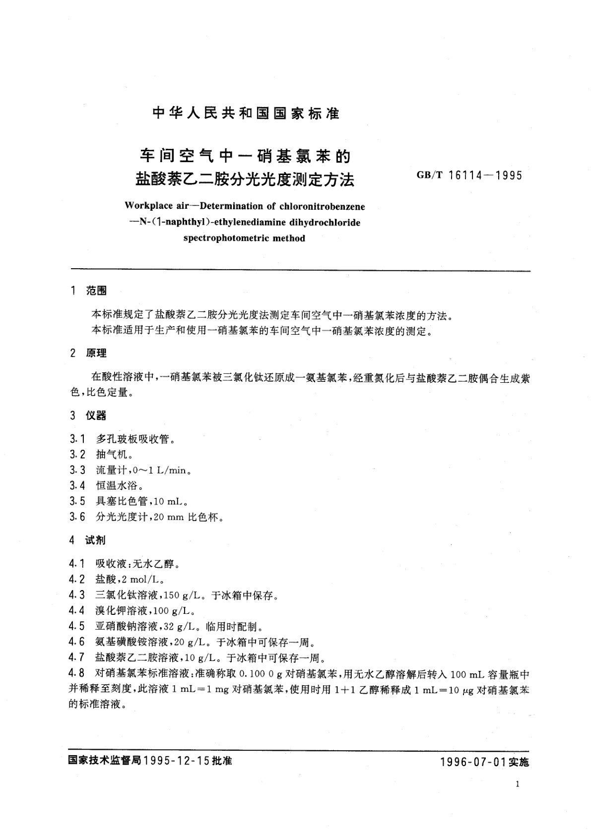 GB/T 16114-1995 车间空气中一硝基氯苯的盐酸萘乙二胺分光光度测定方法