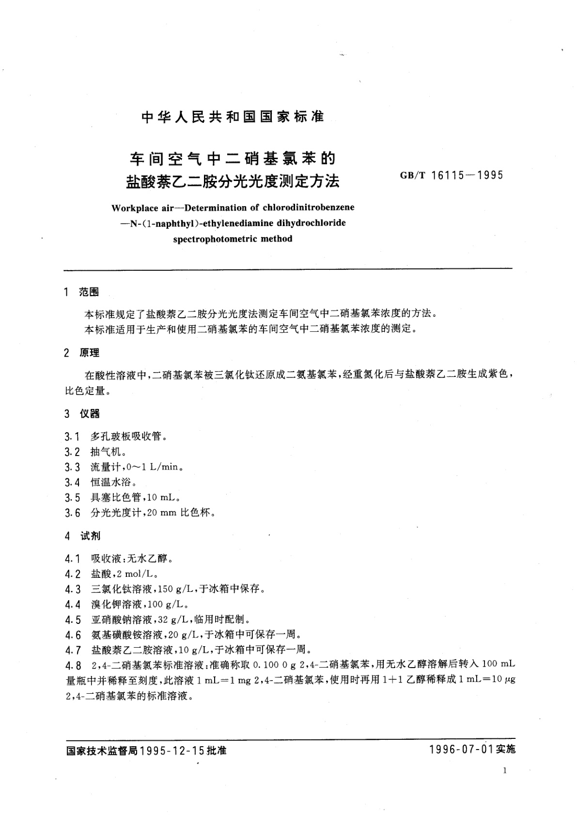 GB/T 16115-1995 车间空气中二硝基氯苯的盐酸萘乙二胺分光光度测定方法