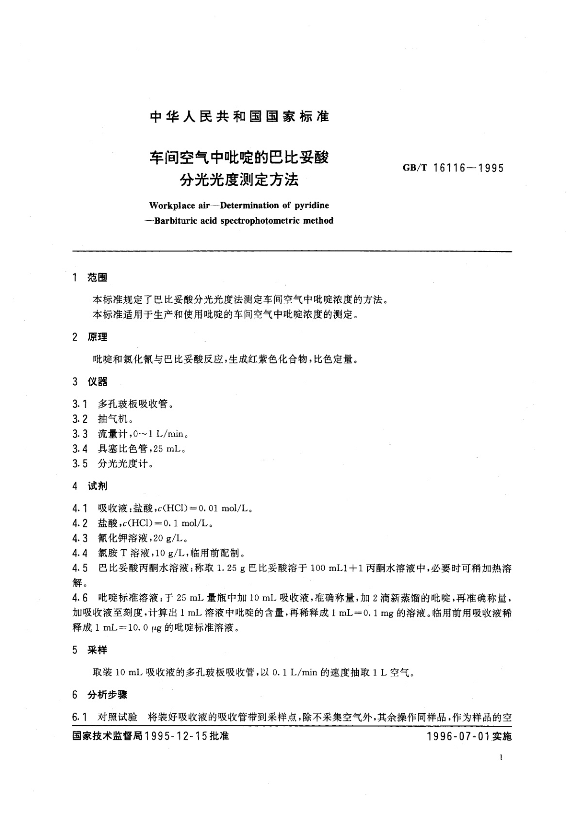 GB/T 16116-1995 车间空气中吡啶的巴比妥酸分光光度测定方法