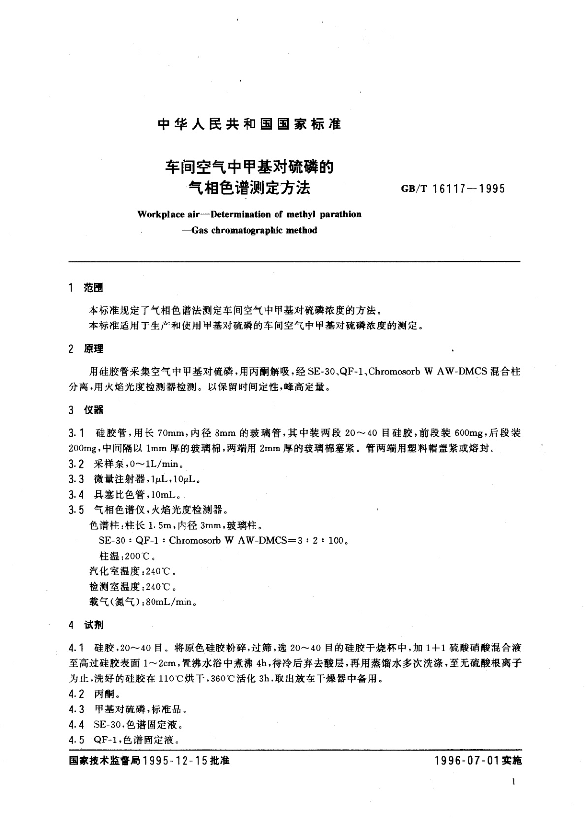 GB/T 16117-1995 车间空气中甲基对硫磷的气相色谱测定方法