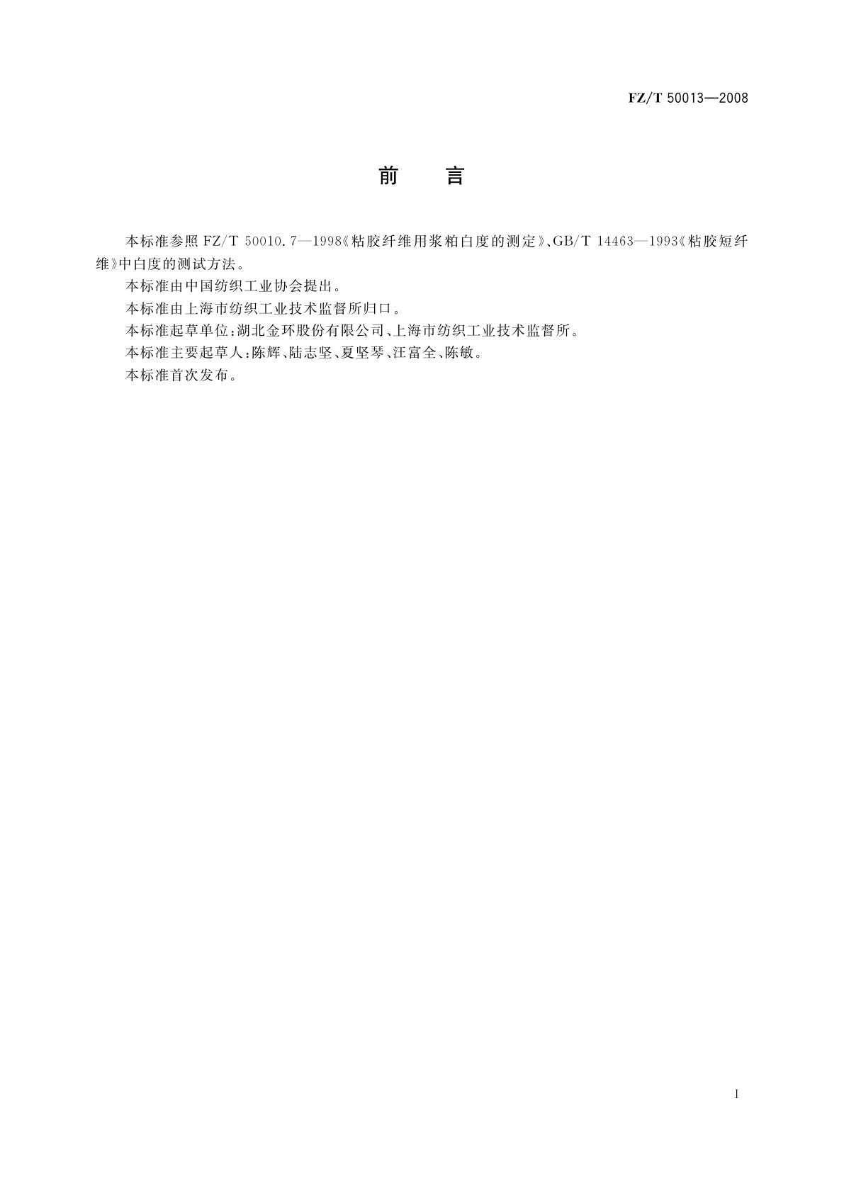 FZ/T 50013-2008 纤维素化学纤维白度试验方法　蓝光漫反射因数法