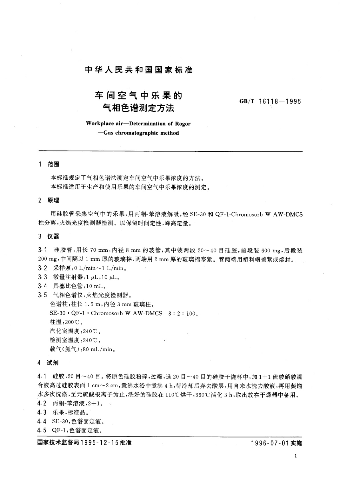 GB/T 16118-1995 车间空气中乐果的气相色谱测定方法