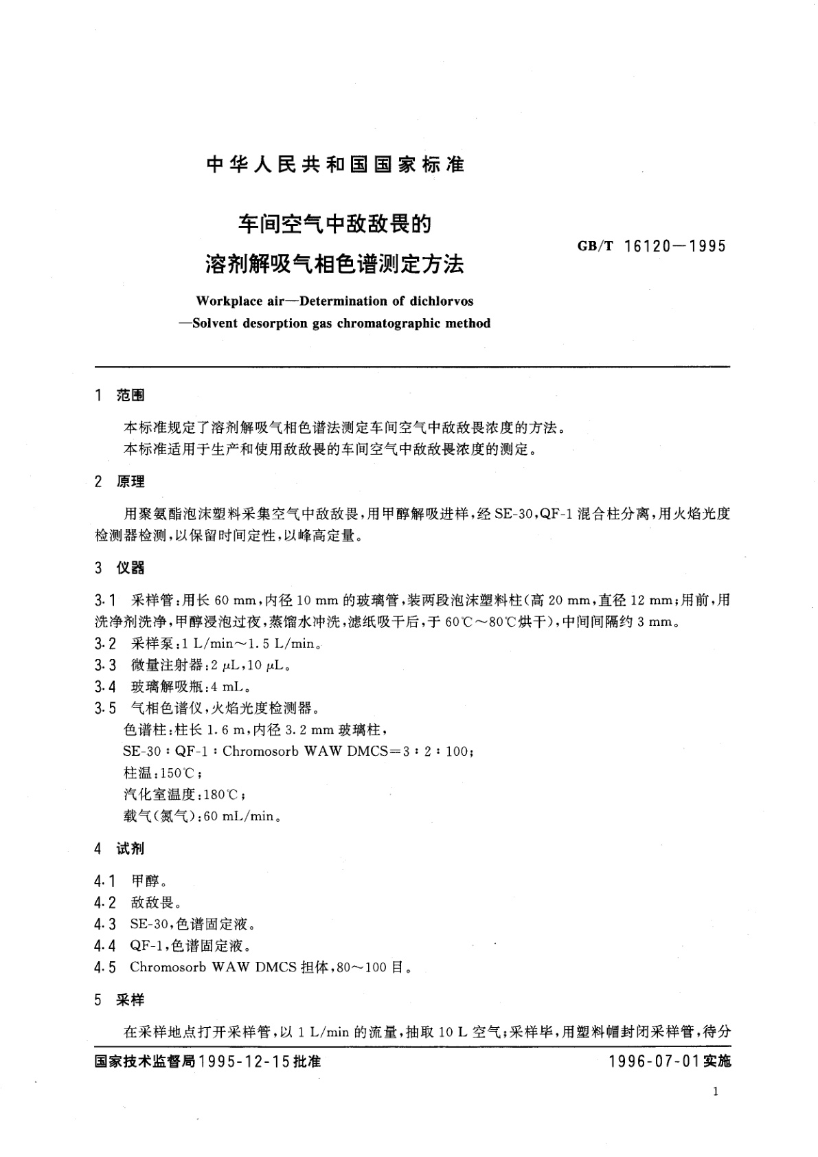 GB/T 16120-1995 车间空气中敌敌畏的溶剂解吸气相色谱测定方法