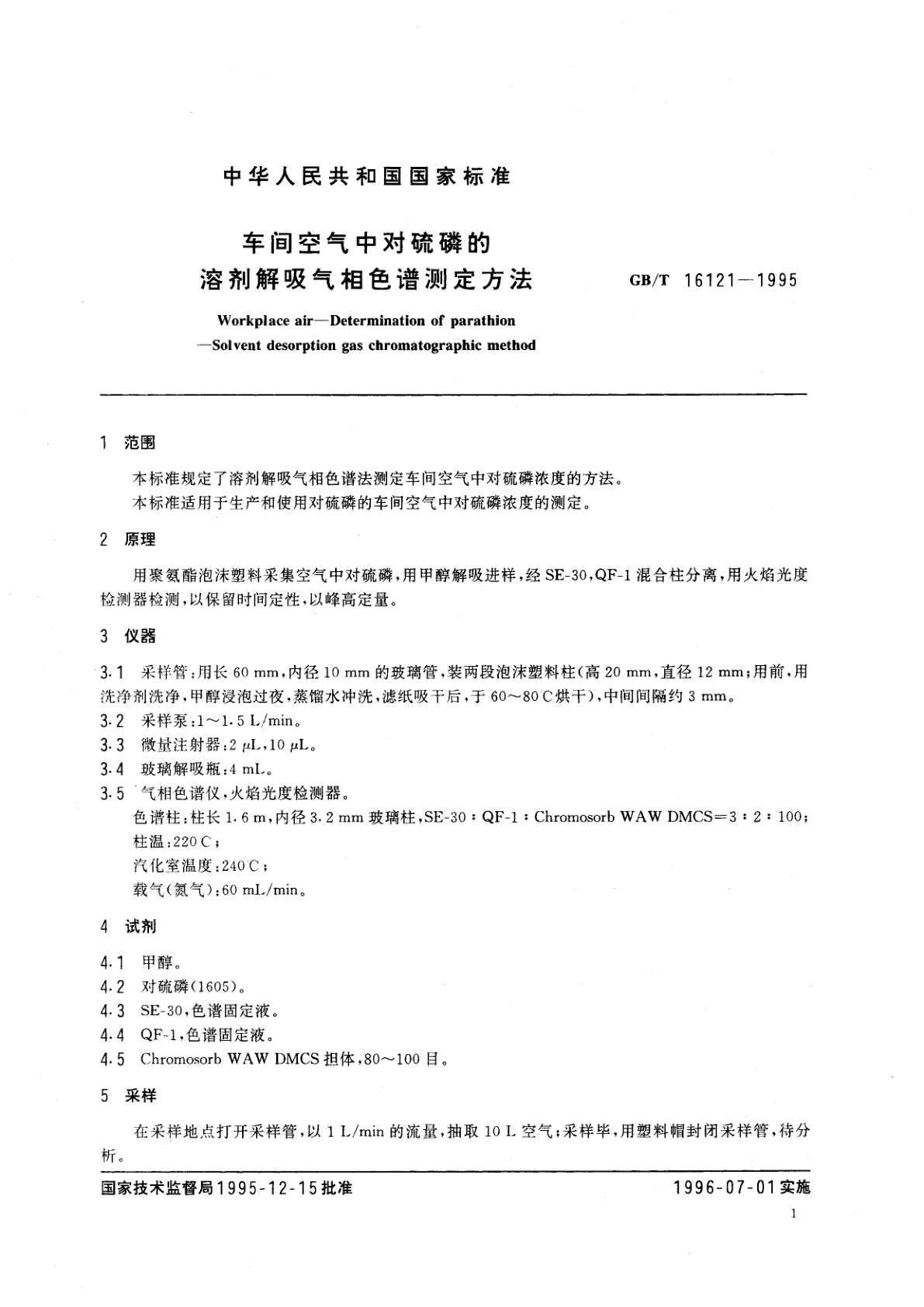 GB/T 16121-1995 车间空气中对硫磷的溶剂解吸气相色谱测定方法