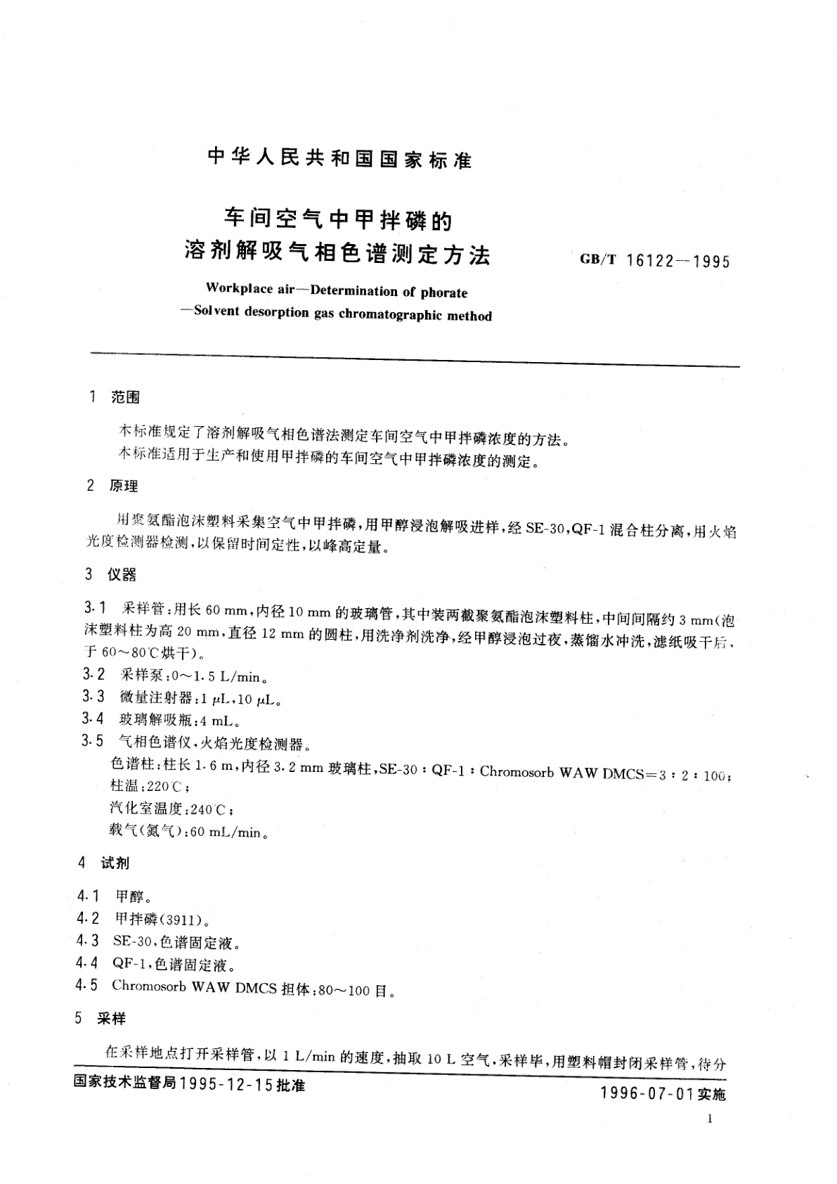 GB/T 16122-1995 车间空气中甲拌磷的溶剂解吸气相色谱测定方法