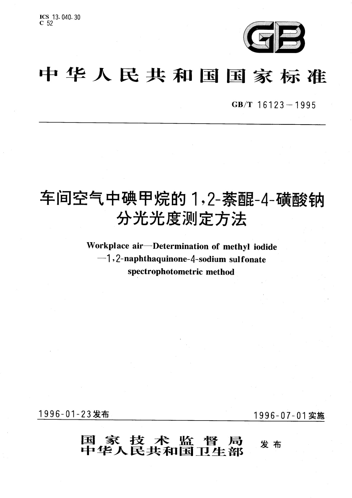 GB/T 16123-1995 车间空气中碘甲烷的1,2-萘醌-4-磺酸钠分光光度测定方法