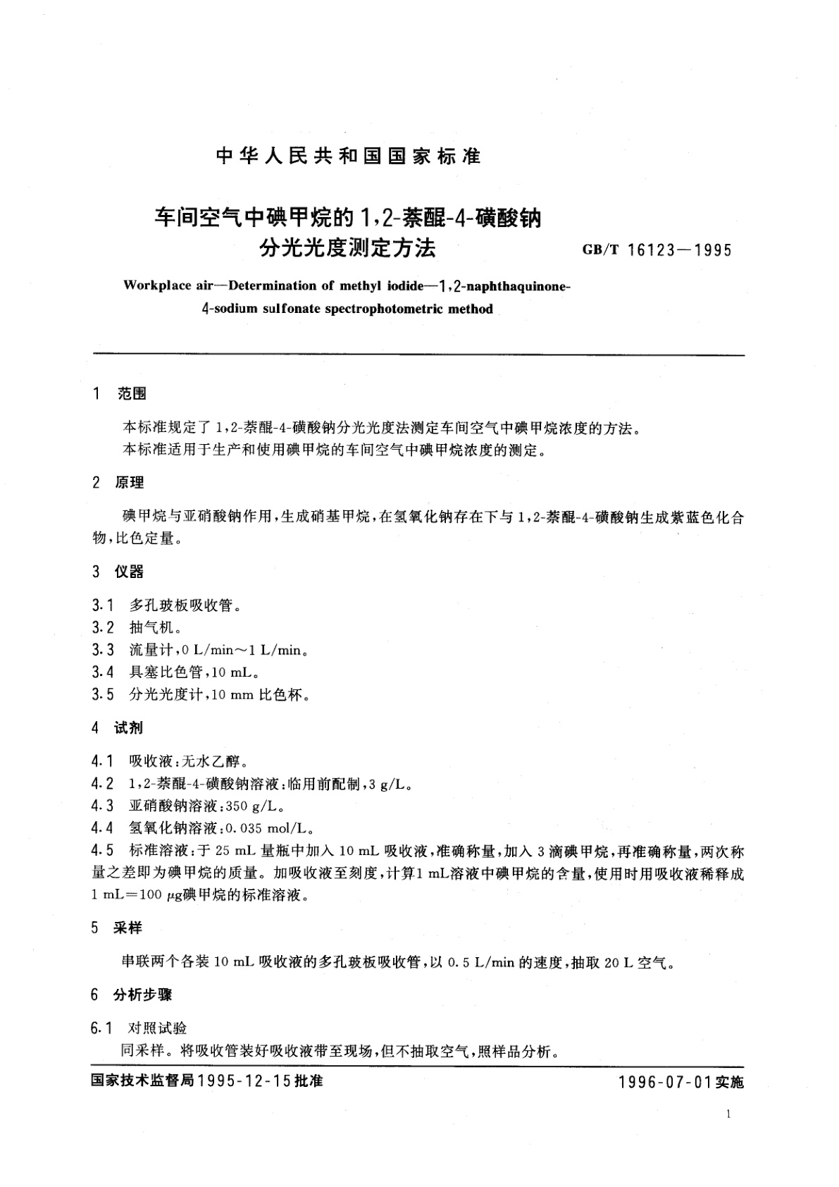 GB/T 16123-1995 车间空气中碘甲烷的1,2-萘醌-4-磺酸钠分光光度测定方法