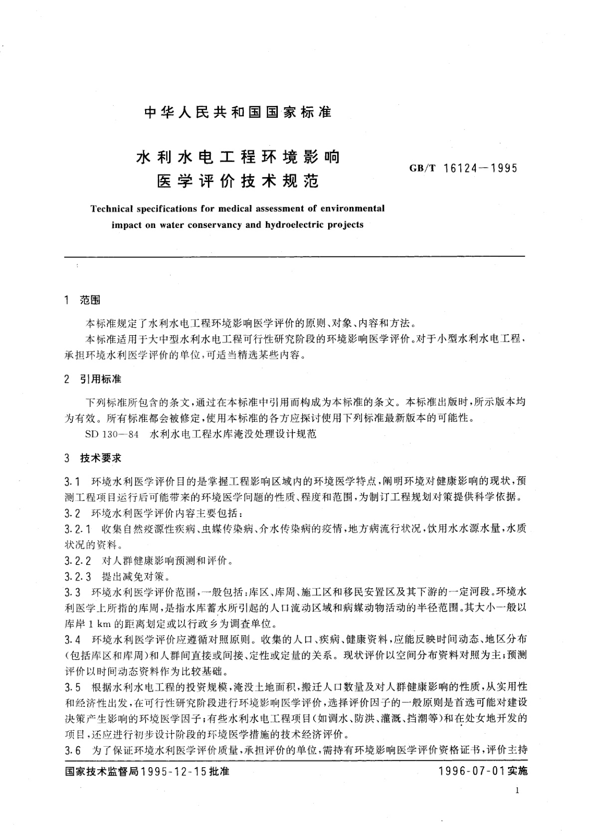 GB/T 16124-1995 水利水电工程环境影响医学评价技术规范