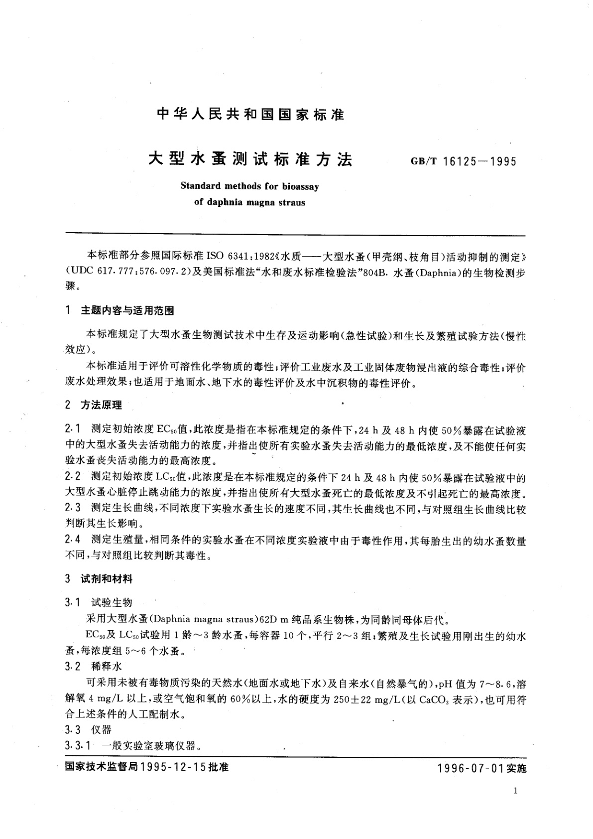 GB/T 16125-1995 大型水蚤测试标准方法