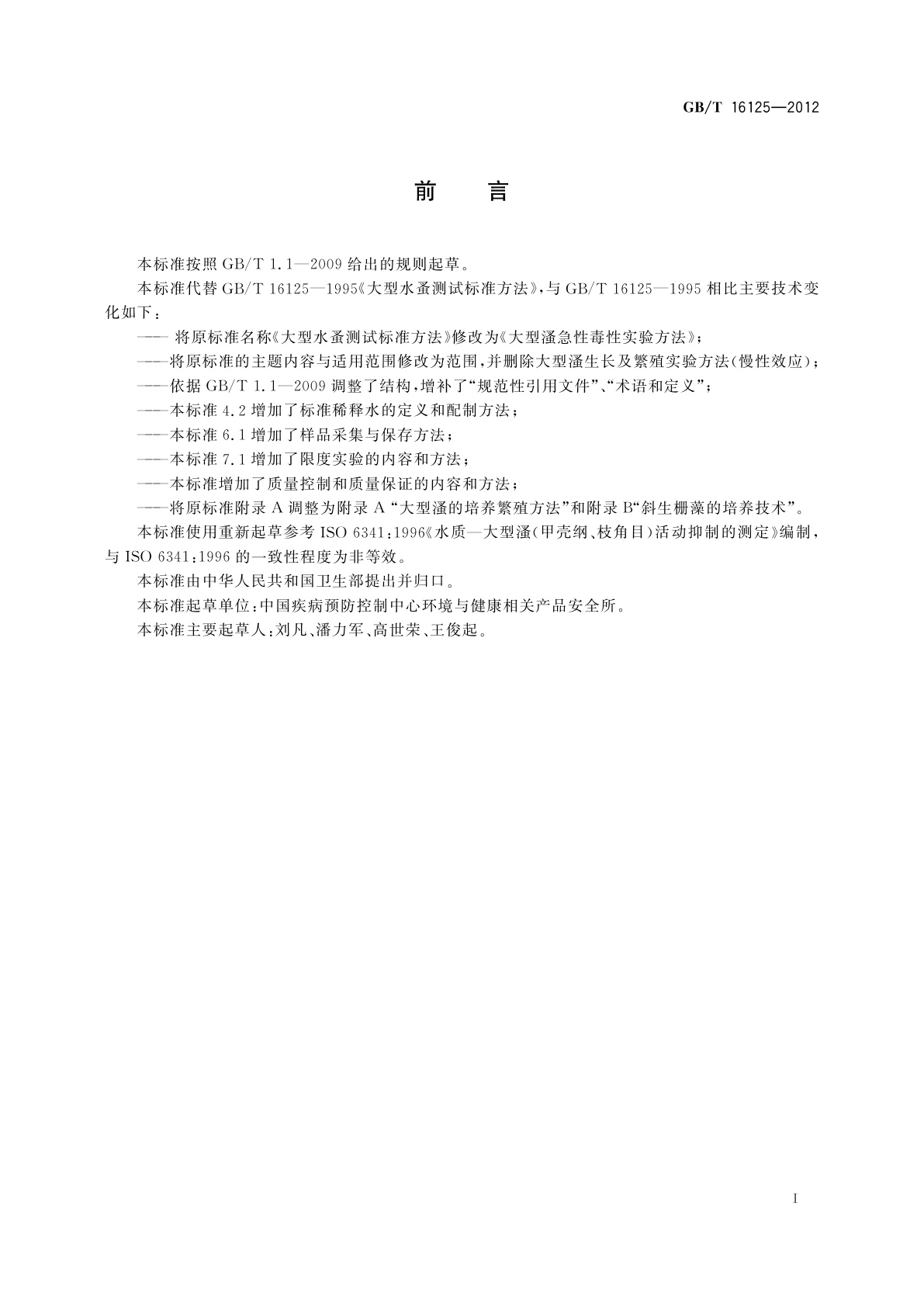 GB/T 16125-2012 大型溞急性毒性实验方法