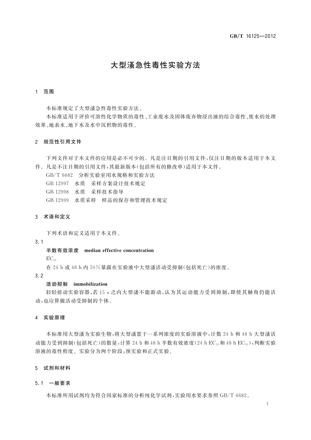 GB/T 16125-2012 大型溞急性毒性实验方法