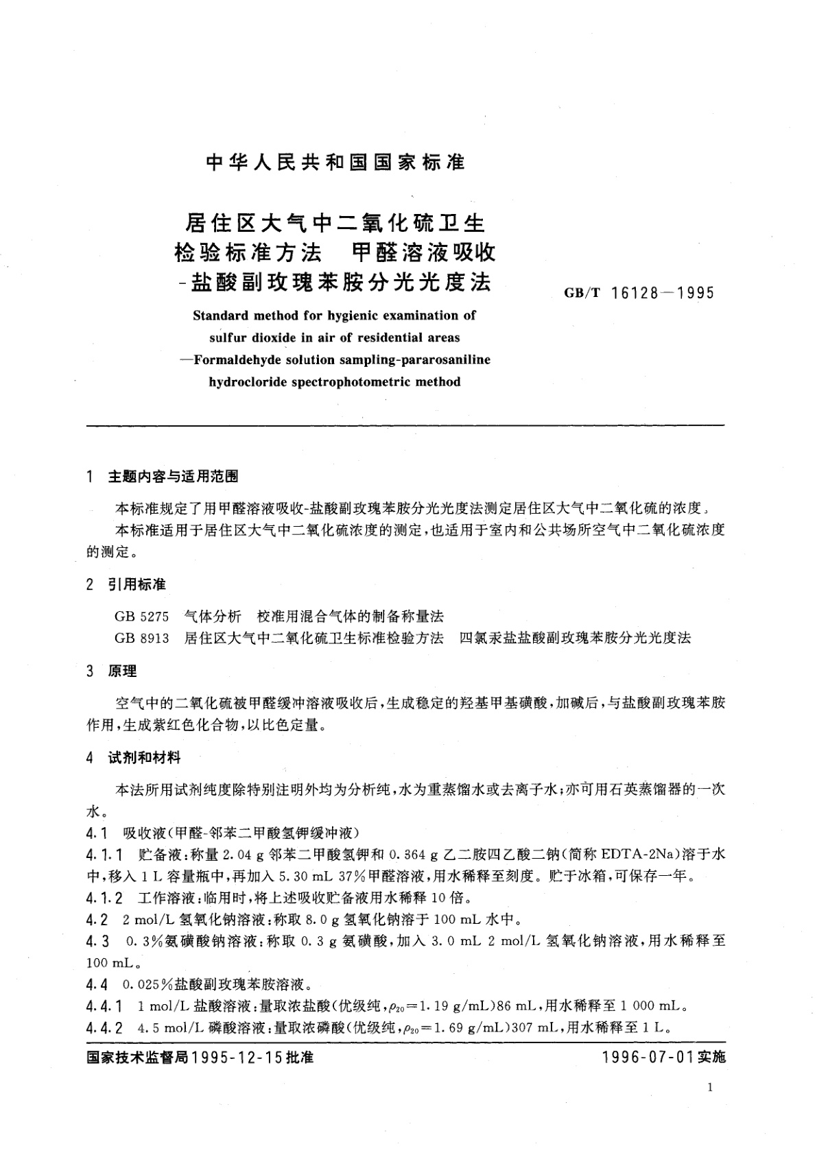 GB/T 16128-1995 居住区大气中二氧化硫卫生检验标准方法　甲醛溶液吸收-盐酸副玫瑰苯胺分光光度法