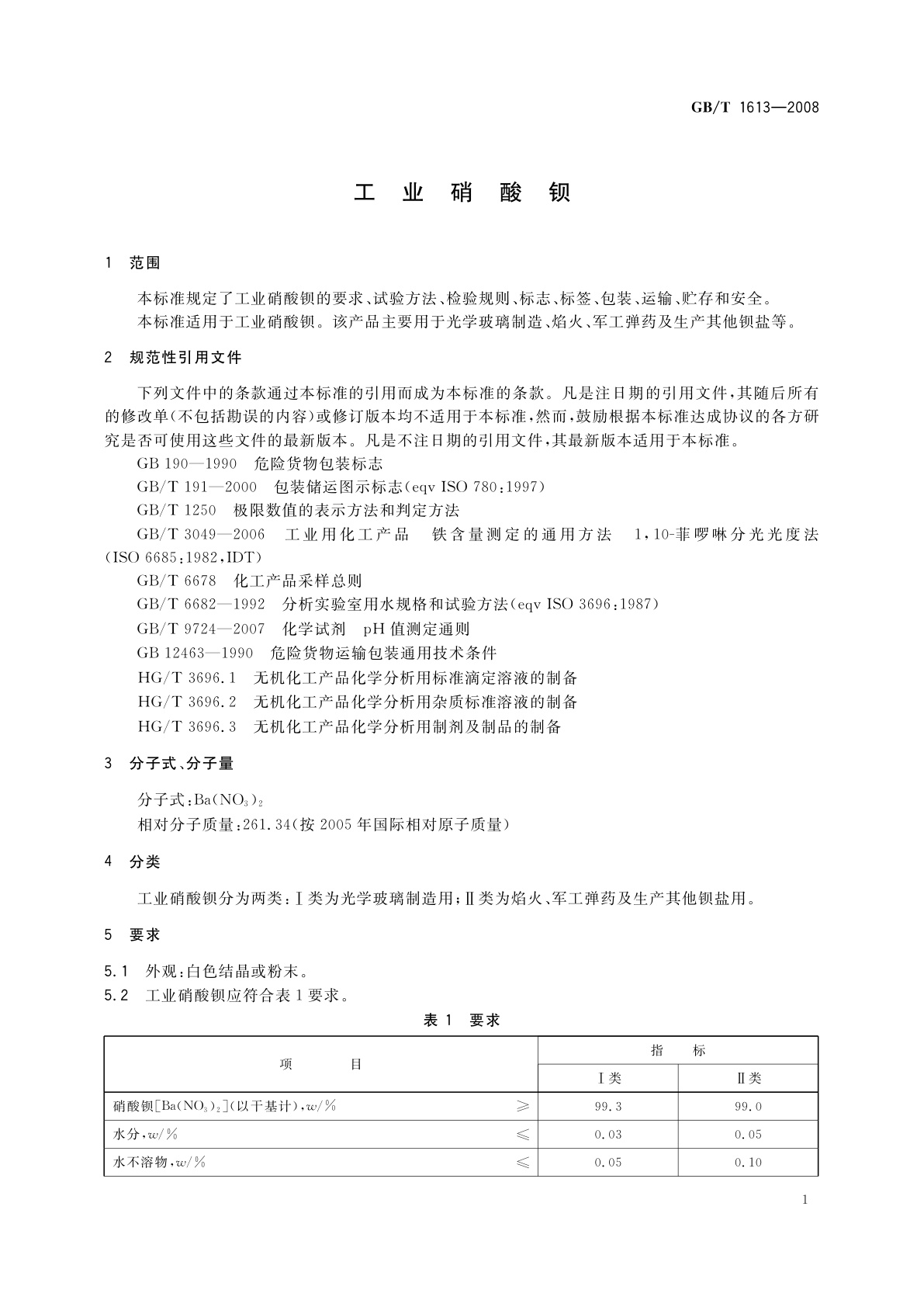 GB/T 1613-2008 工业硝酸钡