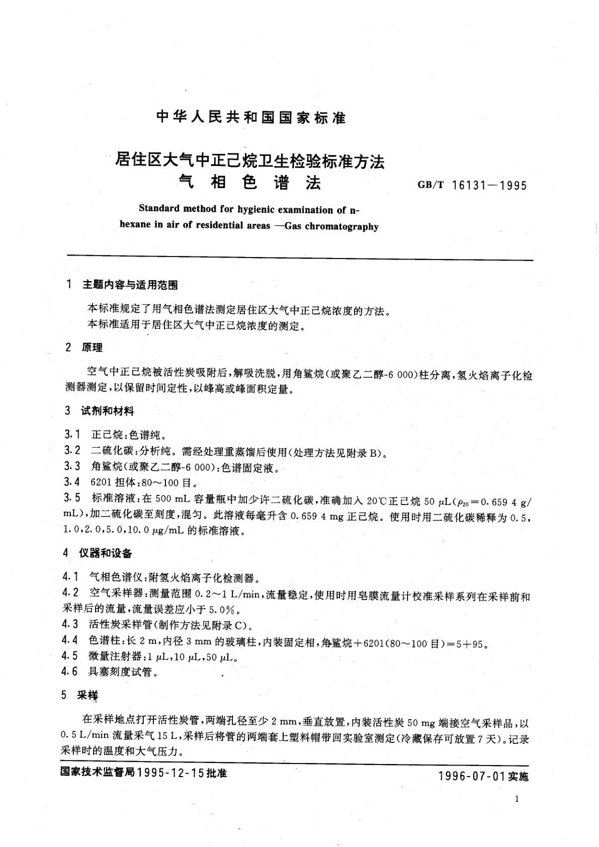 GB/T 16131-1995 居住区大气中正己烷卫生检验标准方法　气相色谱法