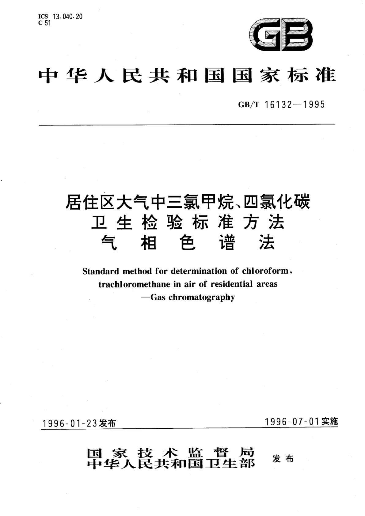 GB/T 16132-1995 居住区大气中三氯甲烷、四氯化碳卫生检验标准方法　气相色谱法