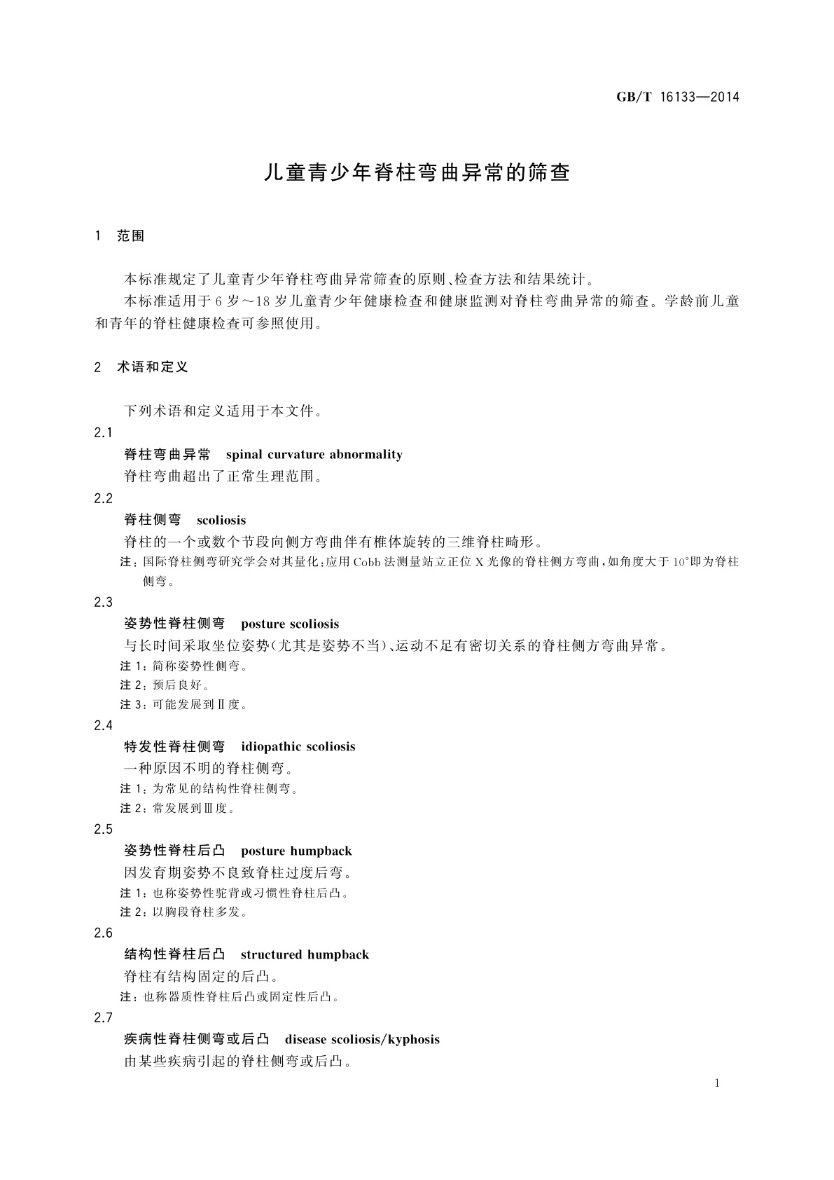 GB/T 16133-2014 儿童青少年脊柱弯曲异常的筛查