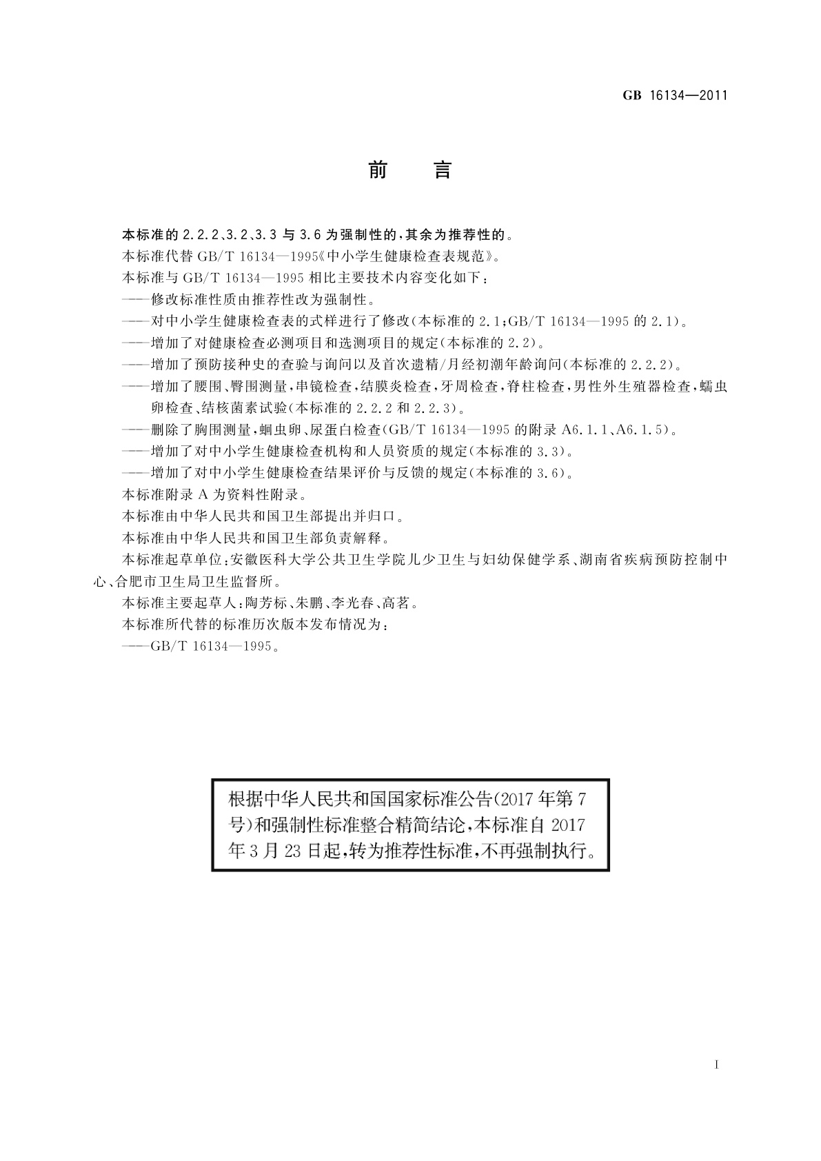 GB/T 16134-2011 中小学生健康检查表规范