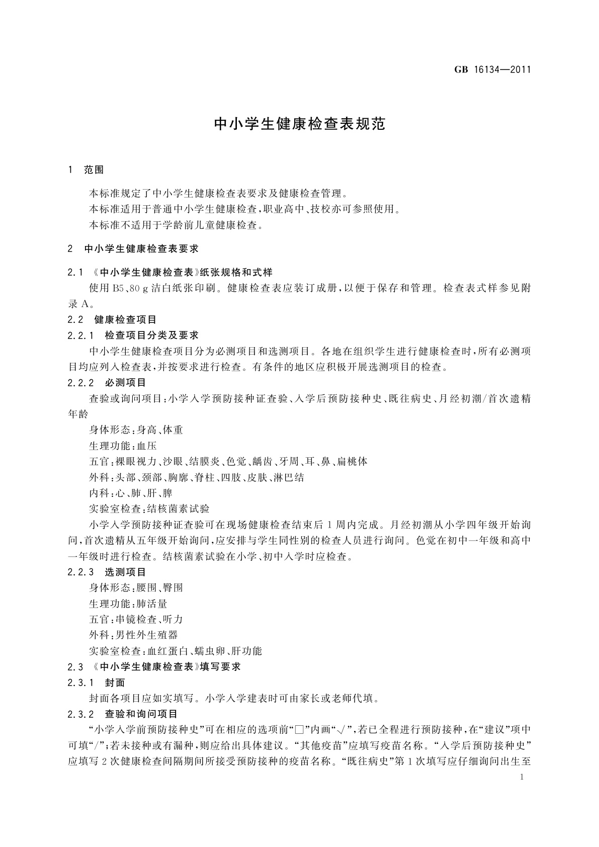 GB/T 16134-2011 中小学生健康检查表规范
