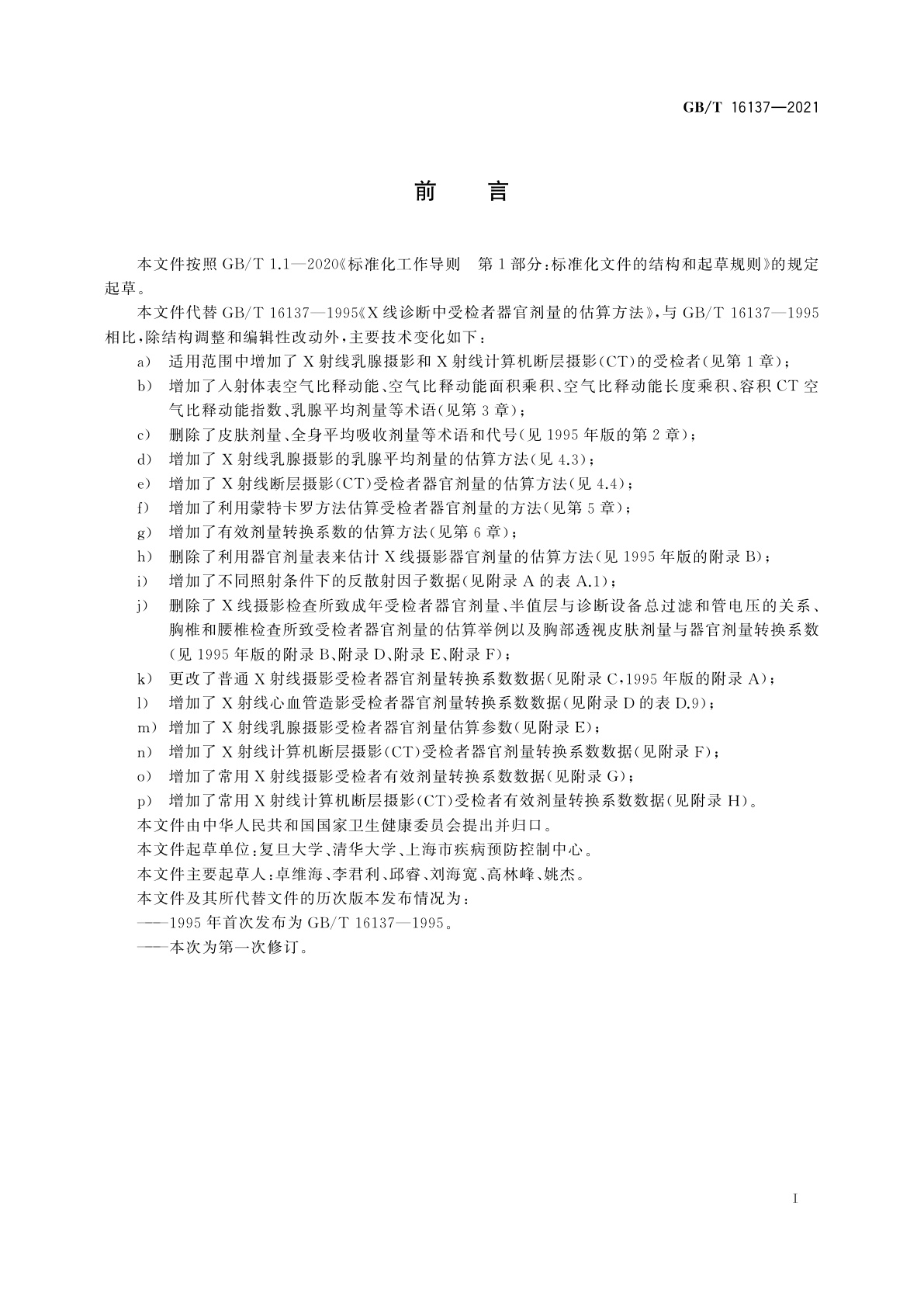 GB/T 16137-2021 X射线诊断中受检者器官剂量的估算方法