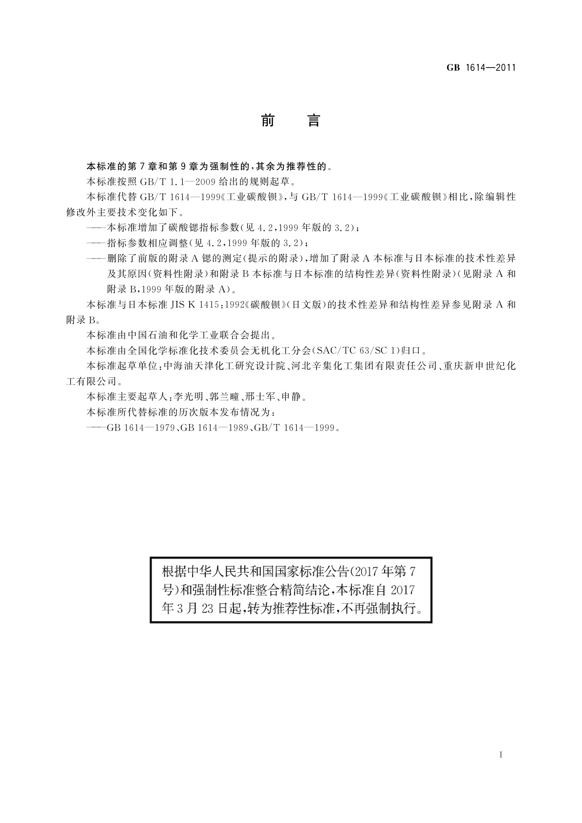 GB/T 1614-2011 工业碳酸钡