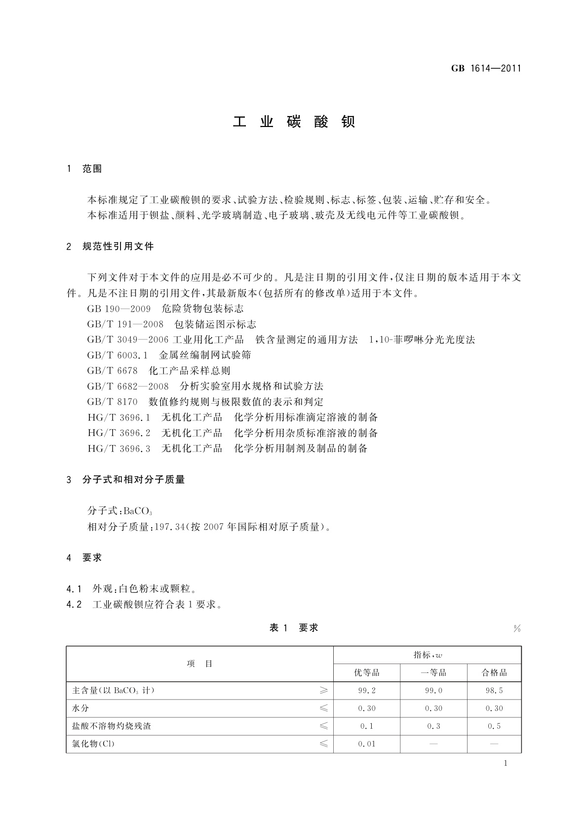 GB/T 1614-2011 工业碳酸钡