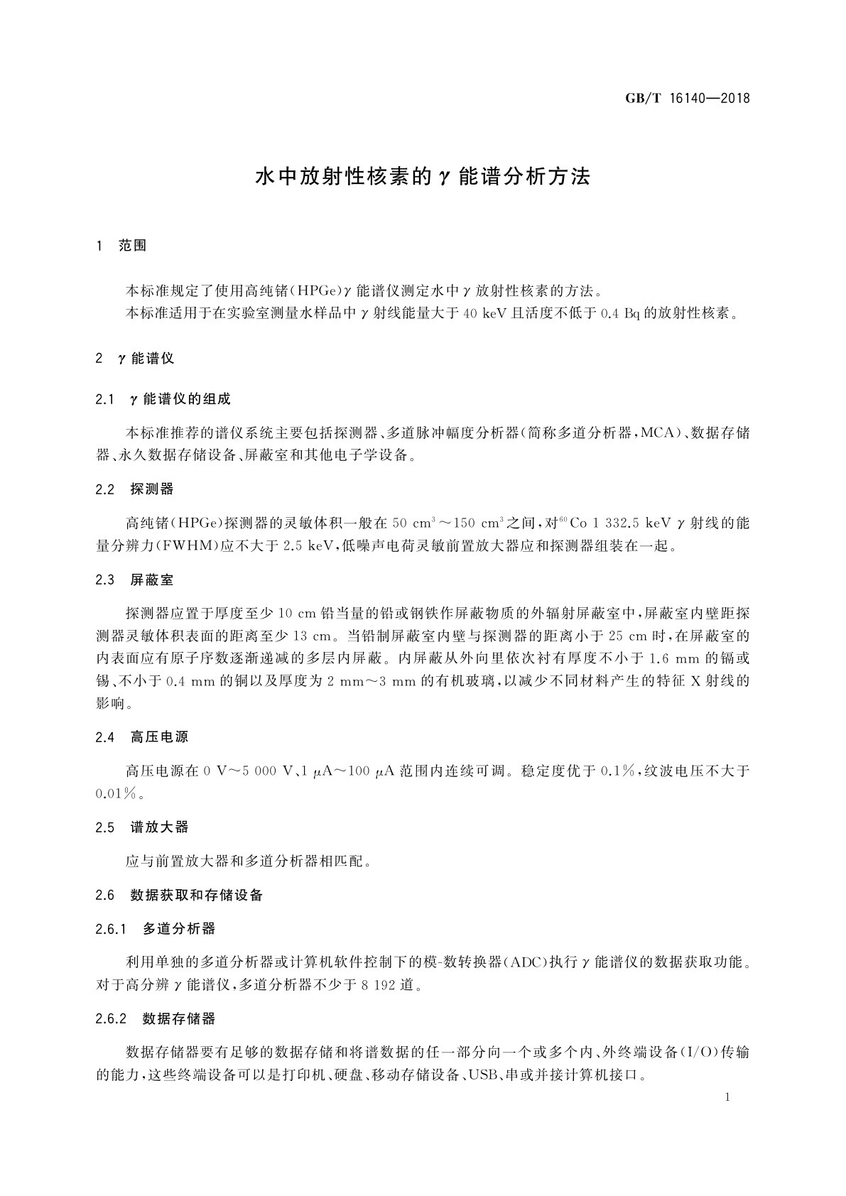 GB/T 16140-2018 水中放射性核素的γ能谱分析方法