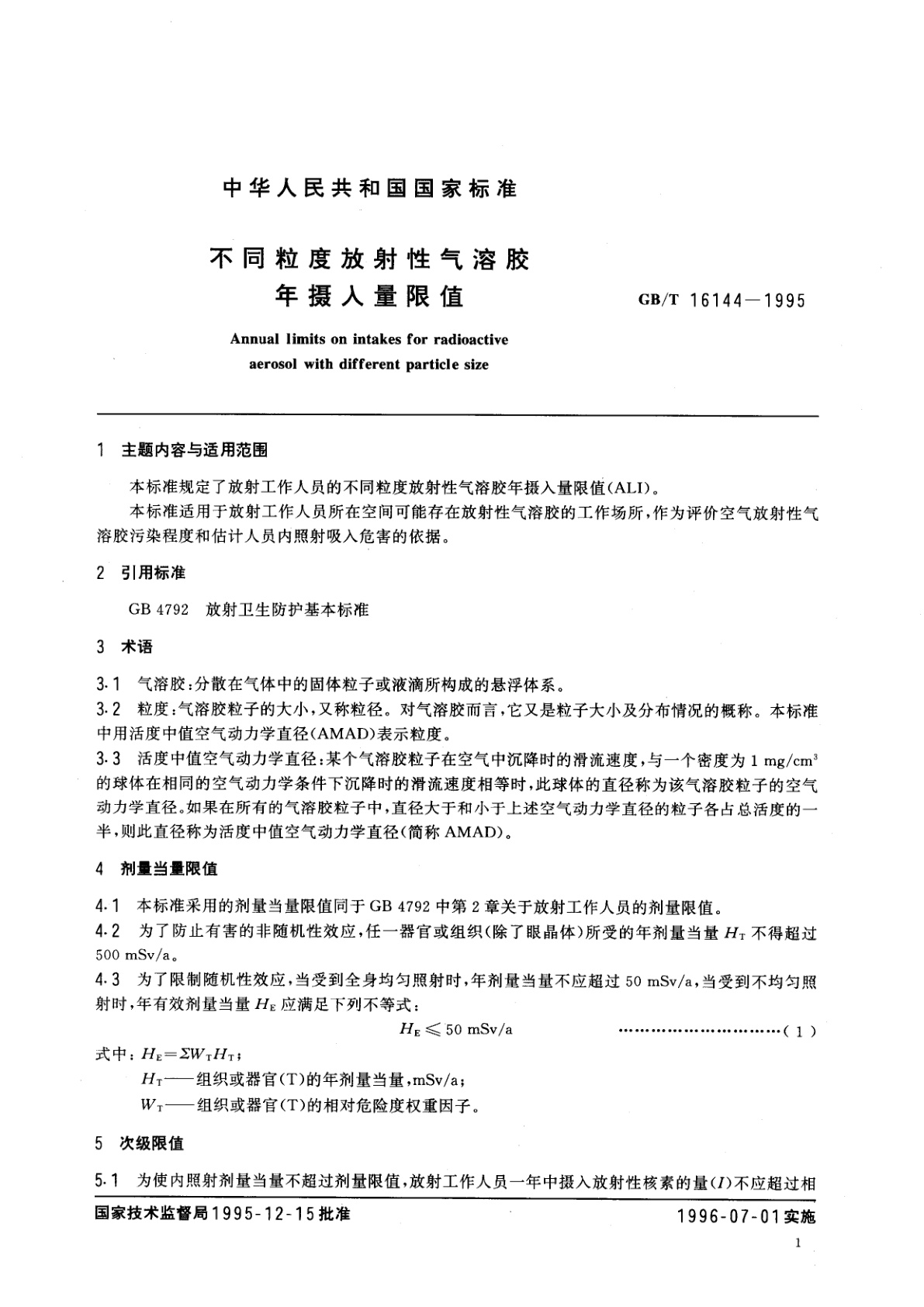 GB/T 16144-1995 不同粒度放射性气溶胶年摄入量限值