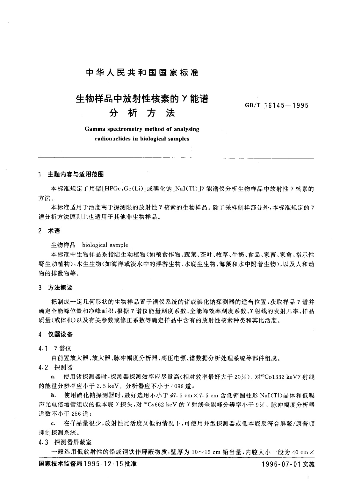 GB/T 16145-1995 生物样品中放射性核素的γ能谱分析方法
