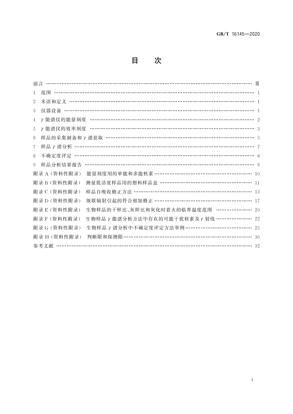 GB/T 16145-2020 生物样品中放射性核素的γ能谱分析方法